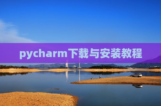 pycharm下载与安装教程 pycharm下载与安装教程